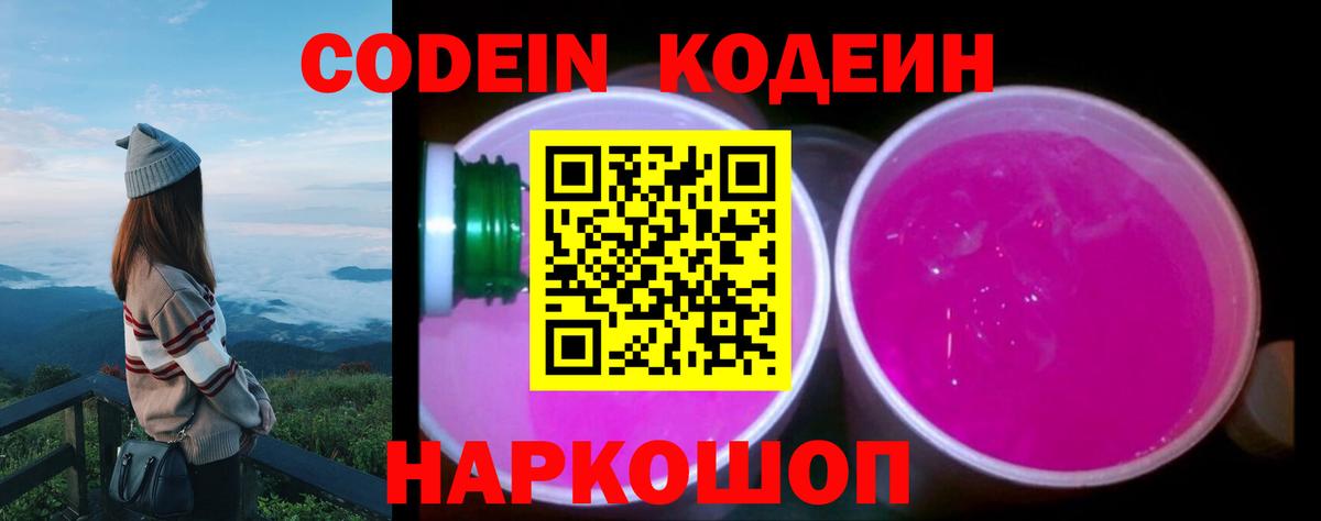 Кодеин Purple Drank Кстово